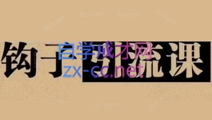 中神通·钩子引流课-灼光资源宝库