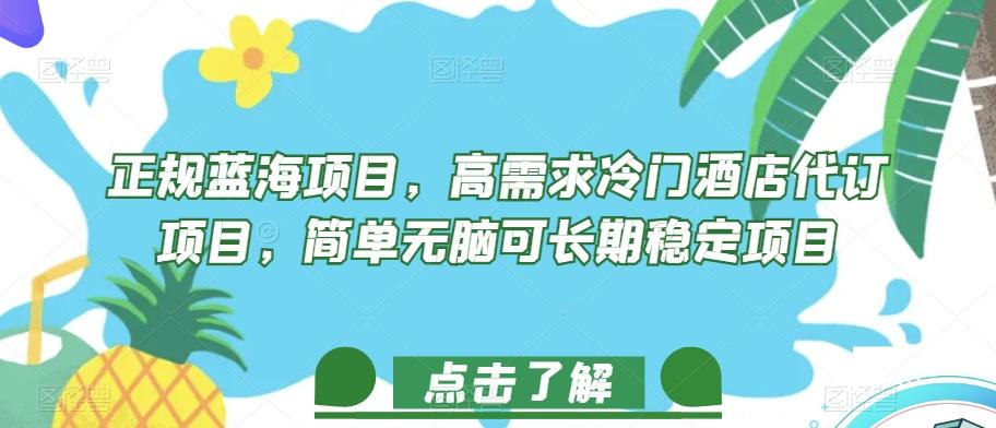 正规蓝海项目，高需求冷门酒店代订项目，简单无脑可长期稳定项目【揭秘】-蘑菇资源宝库