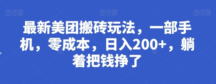 最新美团搬砖玩法，一部手机，零成本，日入200+，躺着把钱挣了-灼光资源宝库