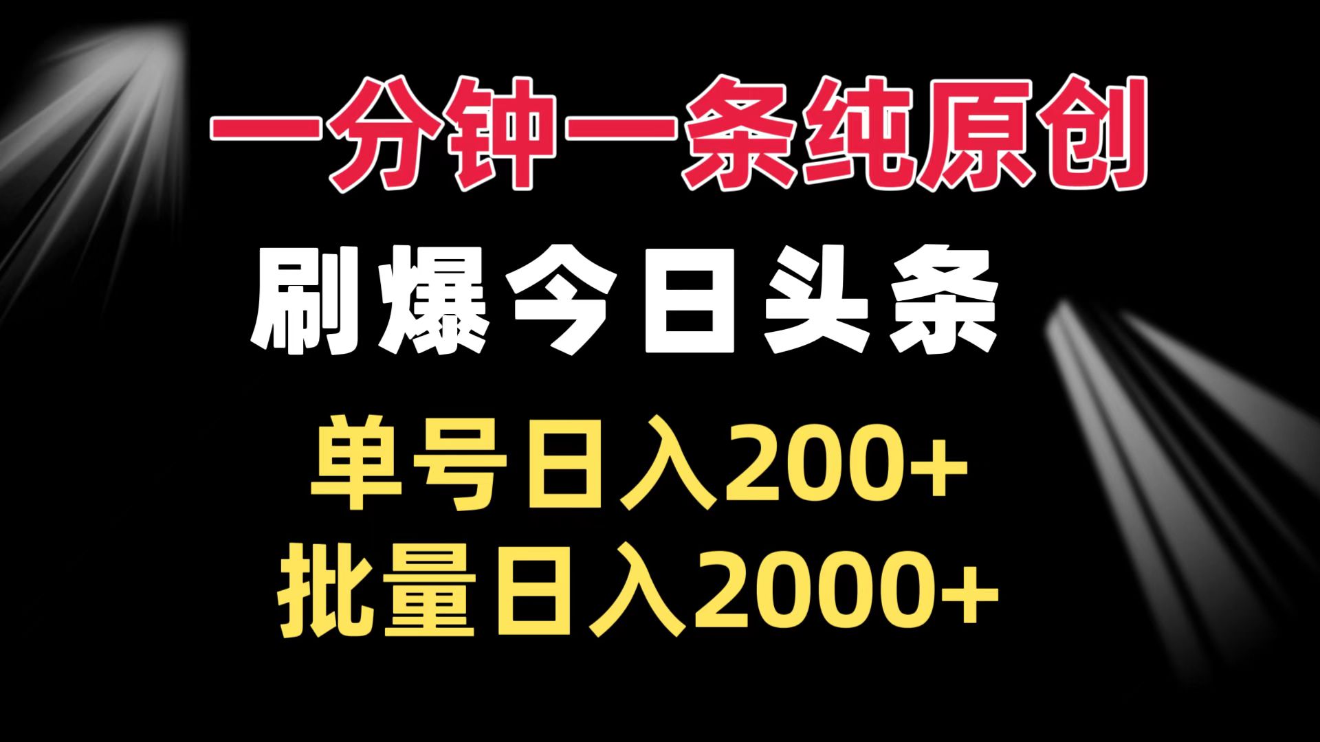 一分钟一条纯原创  刷爆今日头条 单号日入200+ 批量日入2000+-灼光资源宝库