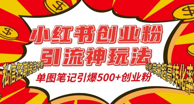 小红书创业粉引流神玩法，单图笔记引爆500+精准创业粉丝，私信狂潮接连不断-灼光资源宝库