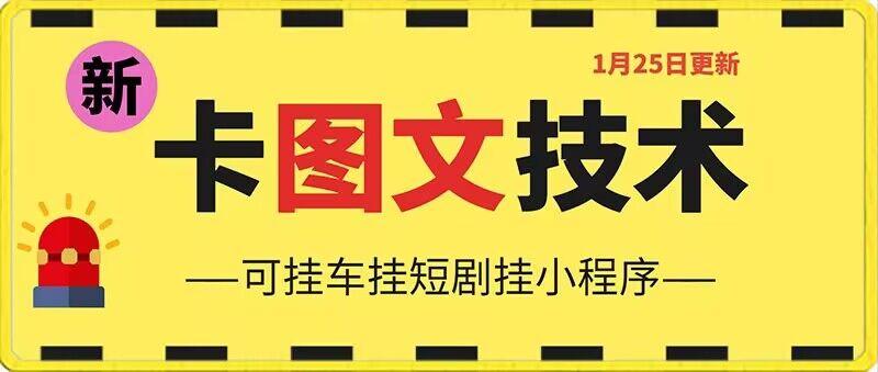 1月25日抖音图文“卡”视频搬运技术，安卓手机可用，可挂车、挂短剧【揭秘】-灼光资源宝库