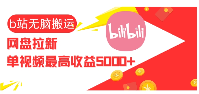 视频无脑搬运b站网盘拉新，单视频最高收益5k+【揭秘】-灼光资源宝库
