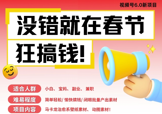AI春节搞钱6.0升级版，新年壁纸动态图，AI一键制作，批量出内容，月挣米1W+-灼光资源宝库