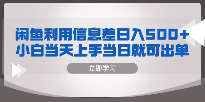 闲鱼利用信息差 日入500+  小白当天上手 当日就可出单-灼光资源宝库