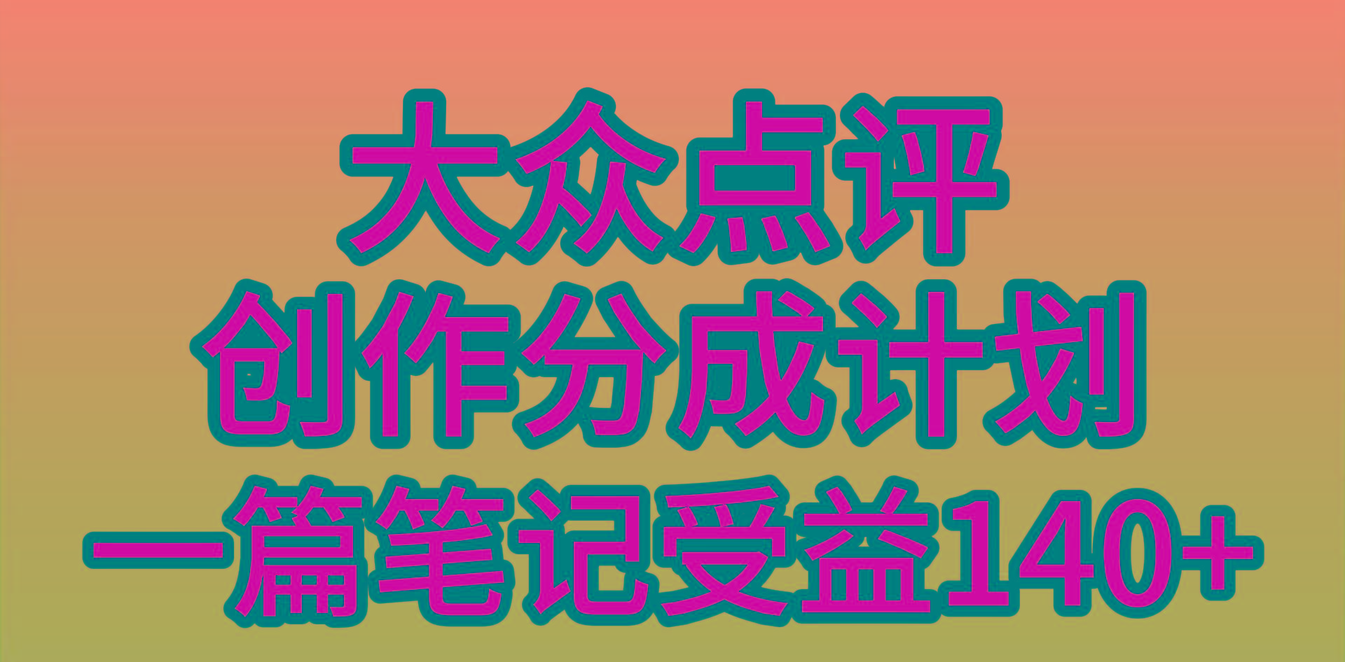 (9979期)大众点评创作分成，一篇笔记收益140+，新风口第一波，作品制作简单，小…-灼光资源宝库