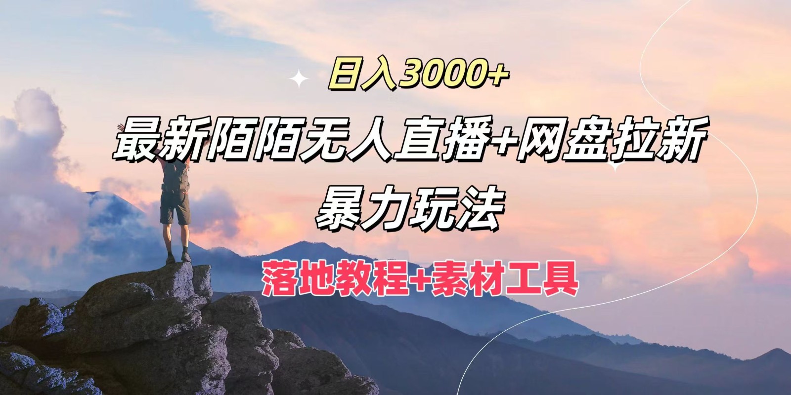 日入3000+，最新陌陌无人直播+网盘拉新暴力玩法，落地教程+素材工具-灼光资源宝库