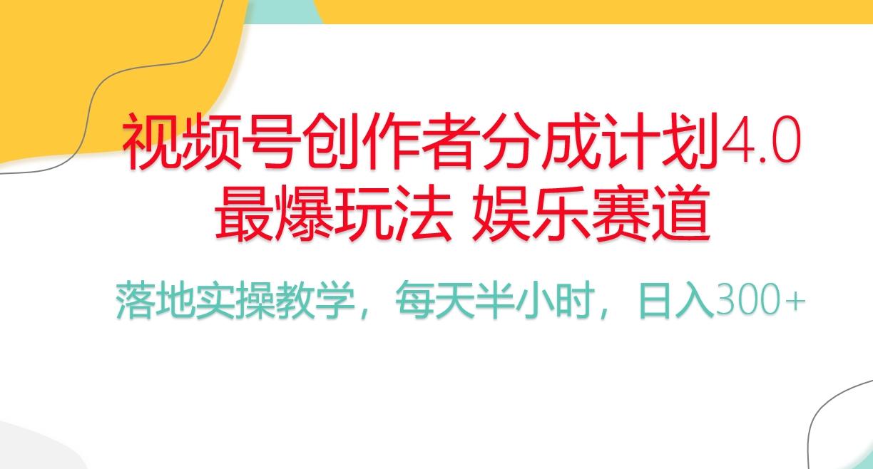 频号分成计划，爆火娱乐赛道，每天半小时日入300+ 新手落地实操的项目-灼光资源宝库