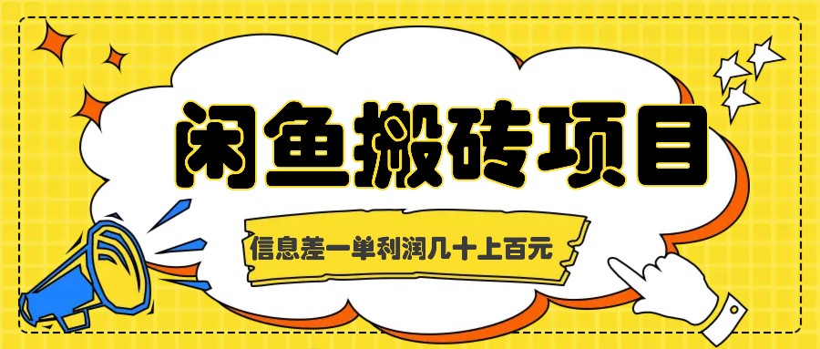 闲鱼搬砖项目，闷声发财的信息差副业，一单利润几十上百元-灼光资源宝库