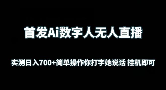 首发Ai数字人无人直播，实测日入700+无脑操作 你打字她说话挂机即可【揭秘】-灼光资源宝库