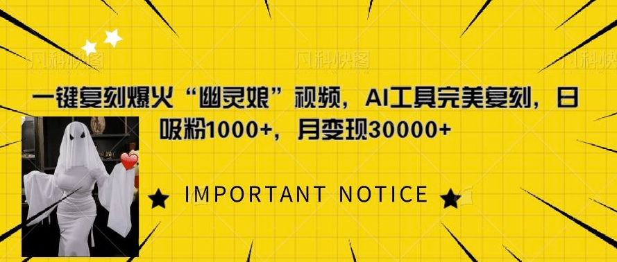 一键复刻爆火“幽灵娘”视频，AI工具完美复刻，日吸粉1000+，月变现过W-灼光资源宝库