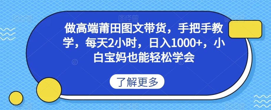做高端莆田鞋图文带货，手把手教学，每天2小时，日入1000+，小白宝妈也能轻松学会-灼光资源宝库