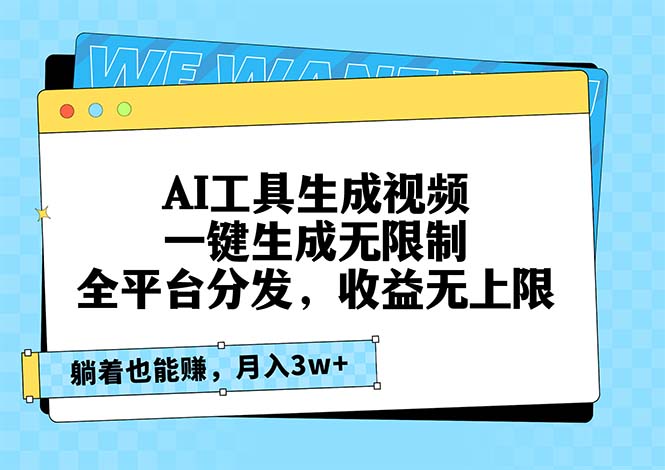 AI工具生成视频，一键生成无限制，全平台分发，收益无上限，躺着也能赚…-灼光资源宝库