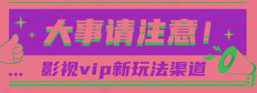 借助影视vip会员做网盘拉新，无脑搬运，蹭热点日赚500+-灼光资源宝库