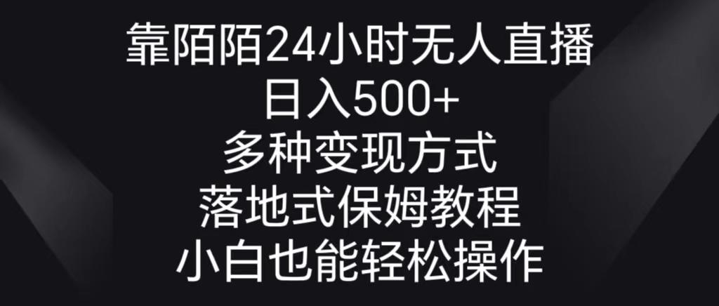 靠陌陌24小时无人直播，日入500+，多种变现方式，落地保姆级教程-灼光资源宝库