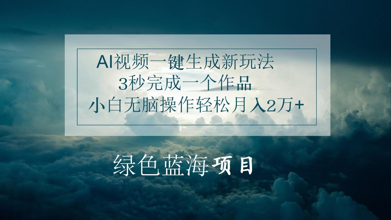 AI视频一键生成新玩法，3秒完成一个作品，小白无脑操作轻松月入2万+-灼光资源宝库