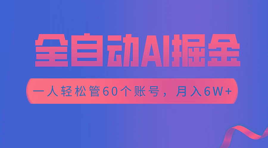 【独家揭秘】一插件搞定！全自动采集生成爆文，一人轻松管控60个账号，月入20W+-灼光资源宝库