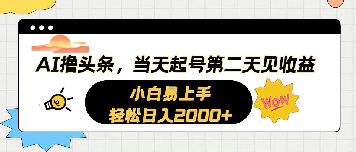 AI撸头条，当天起号，第二天见收益。轻松日入2000+-蘑菇资源宝库