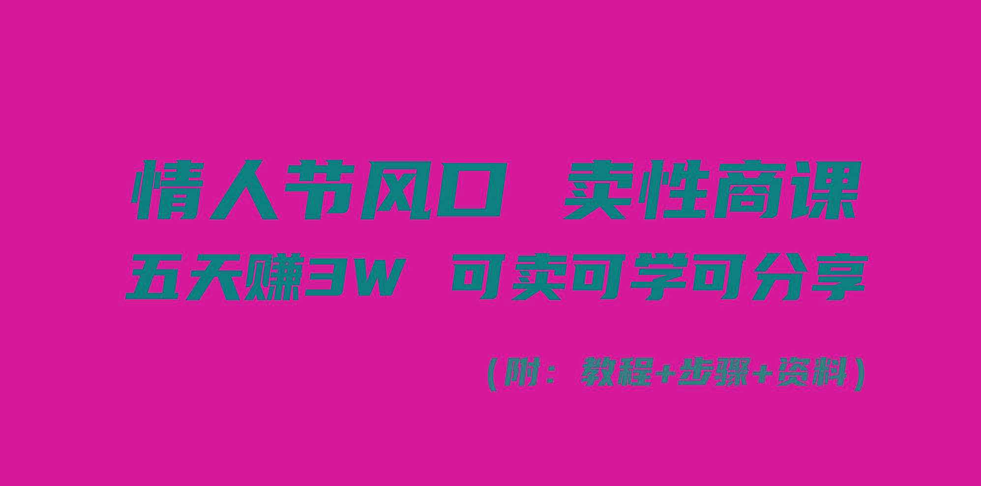 情人节风口！卖性商课，小白五天赚3W，可卖可学可分享！-灼光资源宝库