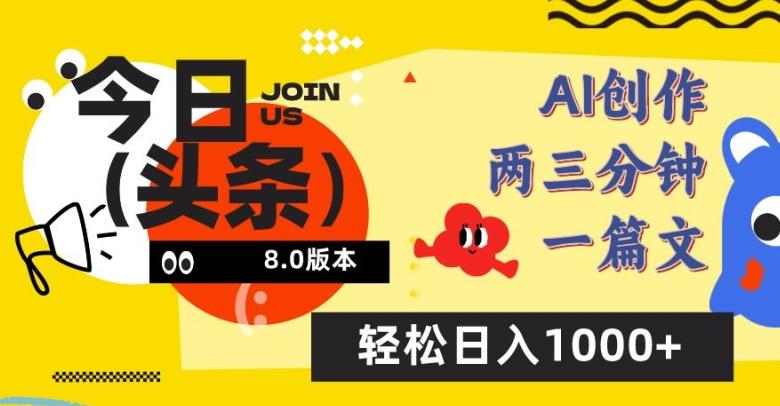 今日头条6.0玩法，AI一键创作改写，简单易上手，轻松日入1000+【揭秘】-灼光资源宝库