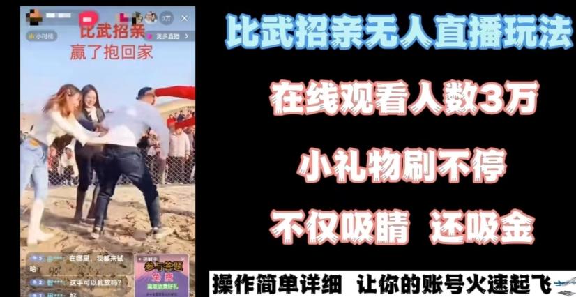 最近很火的无人直播“比武招亲”的一个玩法项目简单【揭秘】-灼光资源宝库