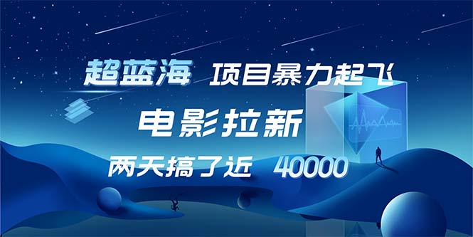 【超蓝海项目】电影拉新，1天搞了近2w，超级好出单，直接起飞-灼光资源宝库