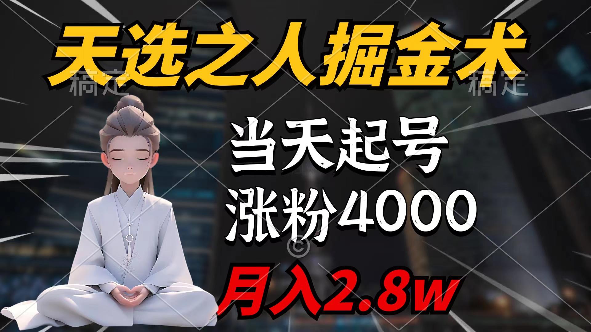 (9613期)天选之人掘金术，当天起号，7条作品涨粉4000+，单月变现2.8w天选之人掘...-灼光资源宝库