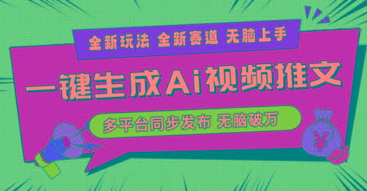2024-Ai三分钟一键视频生成，高爆项目，全新思路，小白无脑月入轻松过万+-灼光资源宝库