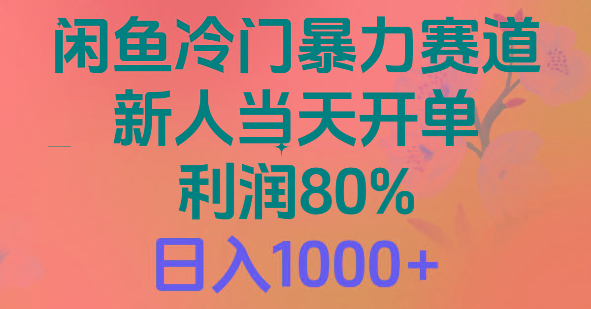 2024闲鱼冷门暴力赛道，新人当天开单，利润80%，日入1000+-灼光资源宝库