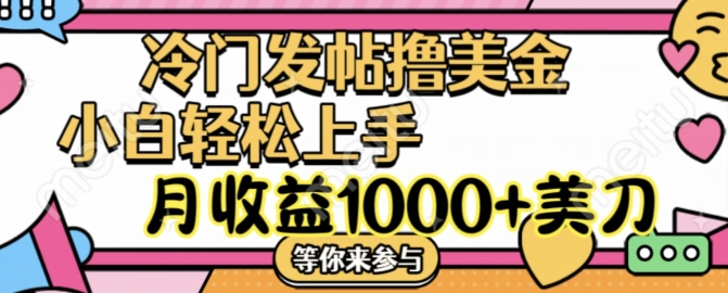 冷门发帖撸美金项目，月收益1000+美金，简单无脑，干就完了【揭秘】-灼光资源宝库