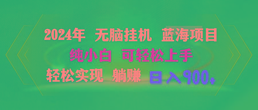 2024年无脑挂机蓝海项目 纯小白可轻松上手 轻松实现躺赚日入900+-灼光资源宝库