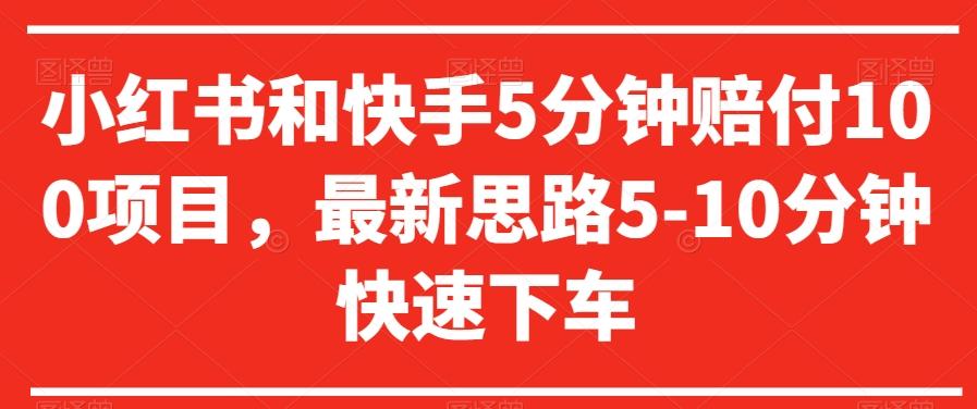 小红书和快手5分钟赔付100项目，最新思路5-10分钟快速下车【仅揭秘】-灼光资源宝库