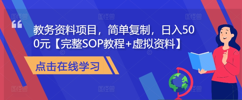 教务资料项目，简单复制，日入500元【完整SOP教程+虚拟资料】-灼光资源宝库