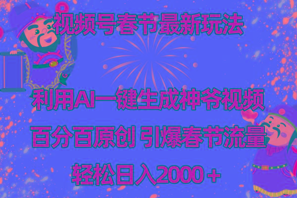 视频号春节玩法 利用AI一键生成财神爷视频 百分百原创 引爆春节流量 日入2k-资源宝库