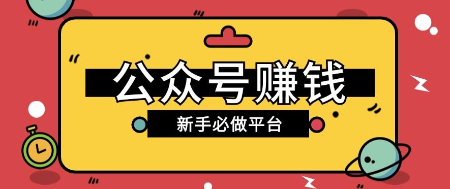 公众号赚钱玩法，新手小白不开通流量主也能接广告赚钱【保姆级教程】-灼光资源宝库