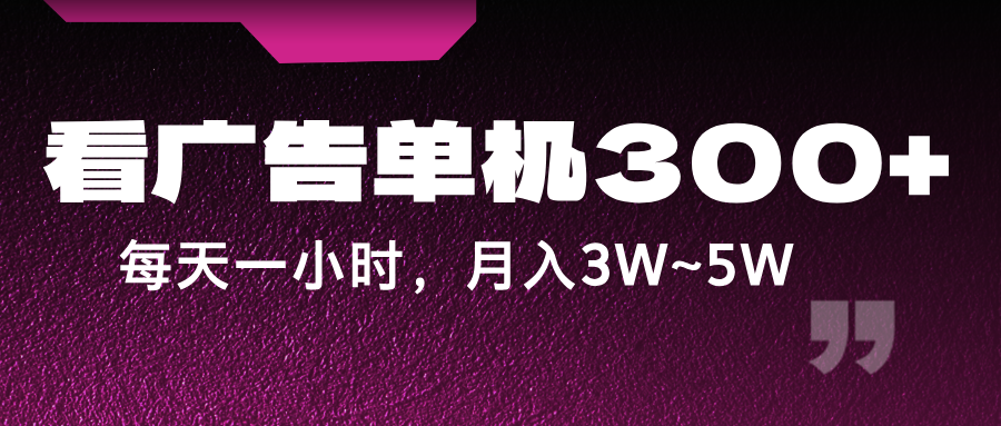 蓝海项目，看广告单机300+，每天一个小时，月入3W~5W-灼光资源宝库