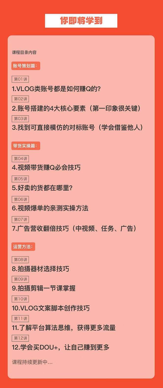新手VLOG短视频特训营：学会带货、好物、直播、中视频、赚Q方法(16节课)-灼光资源宝库