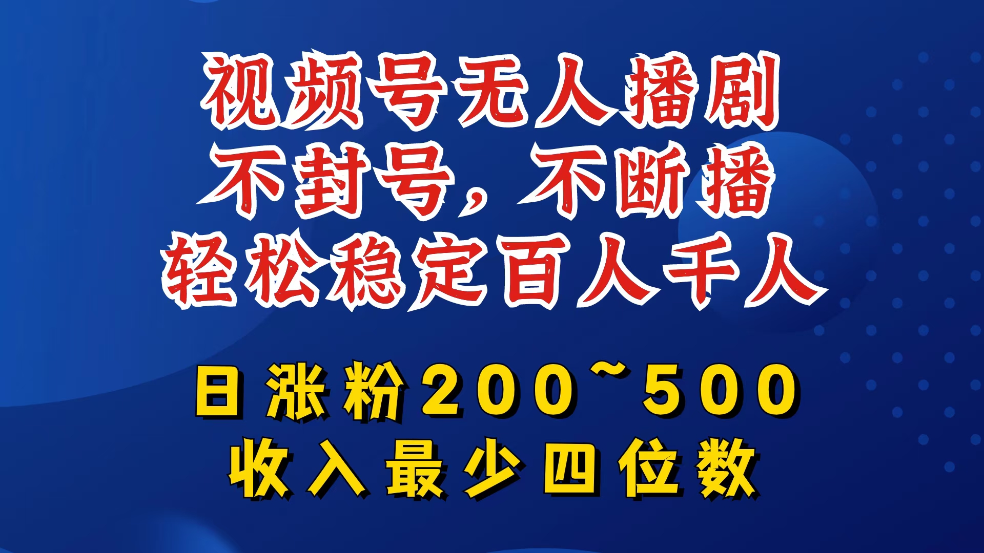 视频号无人播剧，不封号，不断播，轻松稳定百人千人，日涨粉200~500，收入最少四位数【揭秘】-灼光资源宝库