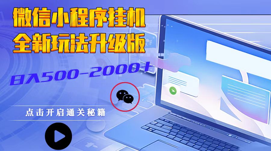微信小程序挂机，全新玩法升级版，日入500-2000+-灼光资源宝库
