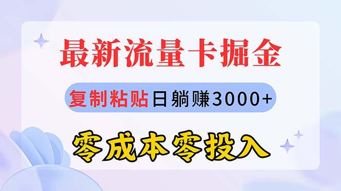 最新流量卡代理掘金，复制粘贴日赚3000+，零成本零投入，新手小白有手就行-资源宝库
