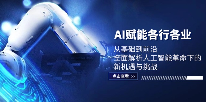 AI赋能各行各业：从基础到前沿，全面解析人工智能革命下的新机遇与挑战-灼光资源宝库