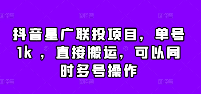 抖音星广联投项目，单号1k ，直接搬运，可以同时多号操作【揭秘】-蘑菇资源宝库