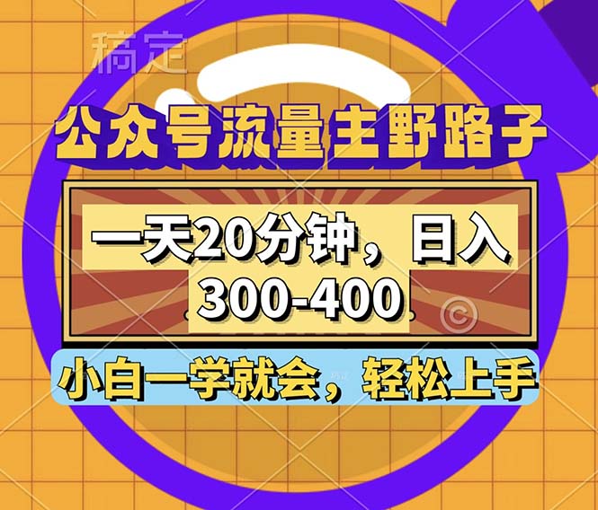 公众号流量主野路子玩法，一天20分钟，日入300~400，小白一学就会-灼光资源宝库