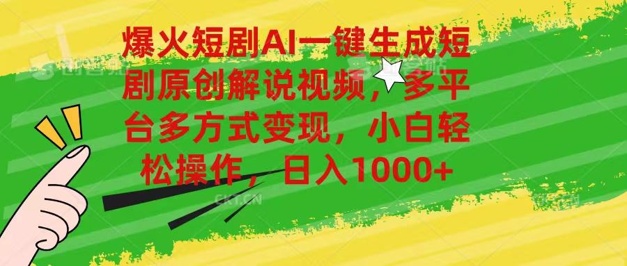 爆火短剧AI一键生成原创解说视频，多平台多方式变现，小白轻松操作，日…-灼光资源宝库