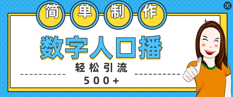 简单制作数字人口播轻松引流500+精准创业粉【揭秘】-灼光资源宝库