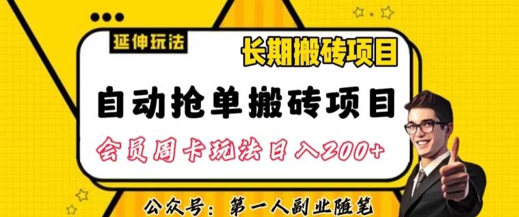 自动抢单搬砖项目2.0玩法超详细实操，一个人一天可以搞轻松一百单左右【揭秘】-灼光资源宝库