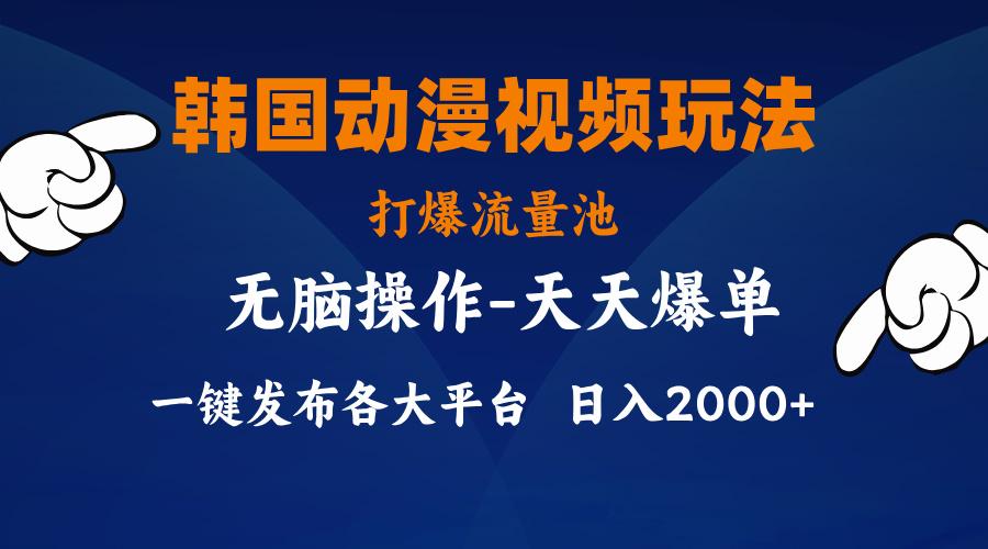 韩国动漫视频玩法，打爆流量池，分发各大平台，小白简单上手，…-灼光资源宝库