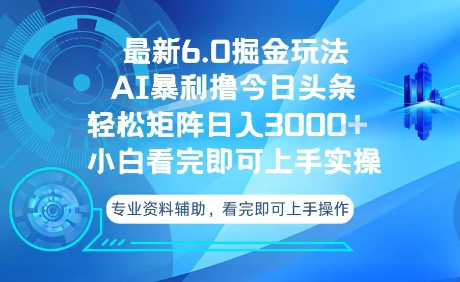今日头条最新6.0掘金玩法，轻松矩阵日入3000+-灼光资源宝库