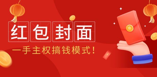 (9370期)2024年某收费教程：红包封面项目，一手主权搞钱模式！-蘑菇资源宝库