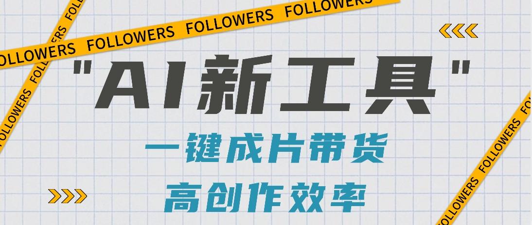 抖音推出AI新工具，2分钟一个作品，可批量操作，快速矩阵起号！【视频教程】-灼光资源宝库